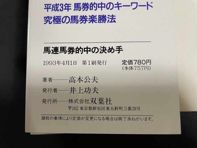 ｊ◎　馬連馬券的中の決め手　平成5年のキーワードは“とり”だ!!　著・高本公夫　1993年第1刷　双葉社/B33_画像4