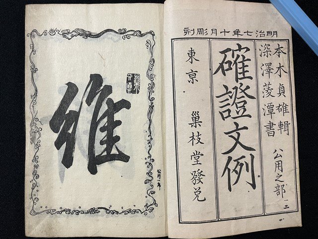 ｊ◎　明治期　和本　確證文例　公用之部一　全　本木貞確　巣枝堂　古書/N-H01_画像3