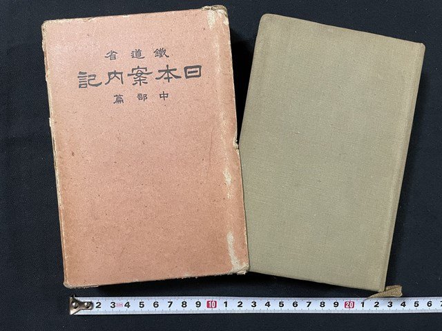 ｊ◎◎　戦前　鉄道省　日本案内記　中部篇　昭和6年　博文館　日本旅行協会　木版口絵入り　鶴三/B11_画像1