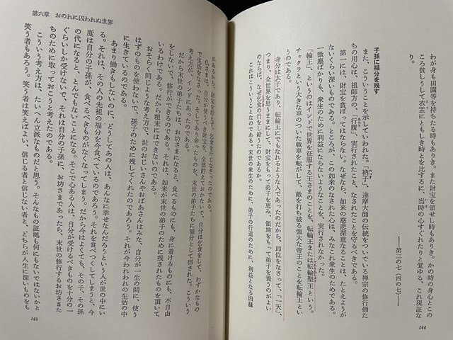 ｊ◎*　ある禅者の夜話　正法眼蔵随聞記　著・紀野一義　1973年第5刷　筑摩書房/B35_画像4