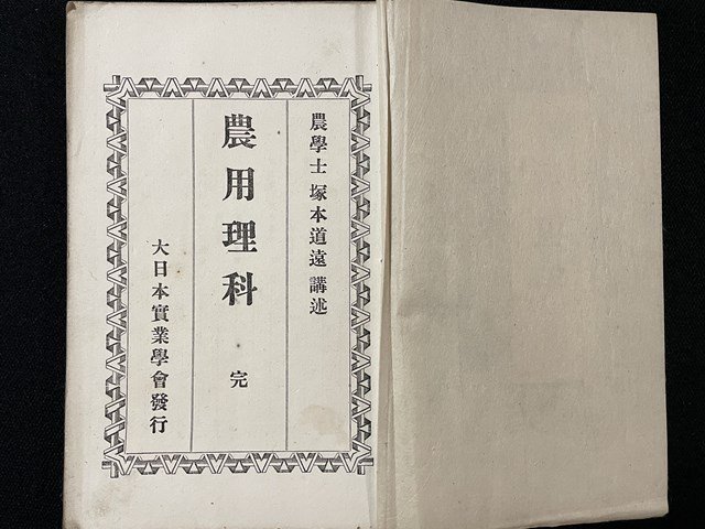 ｊ◎　古書　農用理科　完　講述・農学士　塚本道遠　大日本実業学会発行　講義録　改装本/B36_画像1