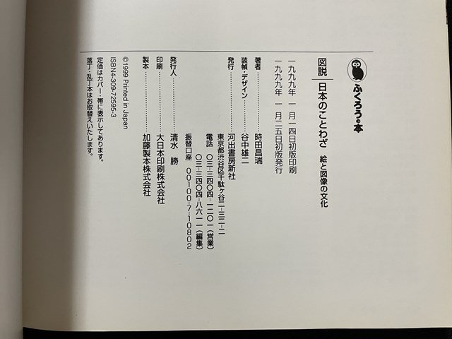 ｊ◎　ふくろうの本　図説　日本のことわざ　絵と図像の文化　著・時田昌瑞　1999年初版　河出書房新社/B36_画像4