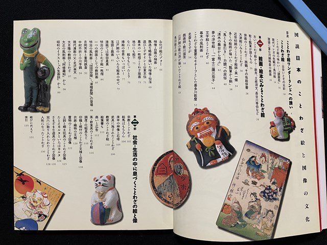 ｊ◎　ふくろうの本　図説　日本のことわざ　絵と図像の文化　著・時田昌瑞　1999年初版　河出書房新社/B36_画像2