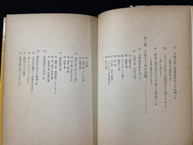 ｊ◎　手抜き工事教えます　建設会社社長裸になる　ビル・マンション・一般住宅は大丈夫か　著・木田喜弘　昭和55年13刷　日新報堂/B36_画像2