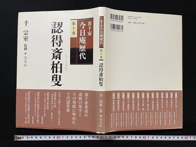 ｊ◎　裏千家今日庵歴代　第十巻　認得斎柏叟　監修・千宗室　平成20年初版　淡交社/B30_画像1