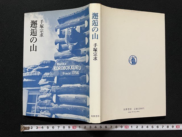 ｊ◎　邂逅の山　著・手塚宗求　1980年初版第1刷　筑摩書房　サイン本/B35_画像1