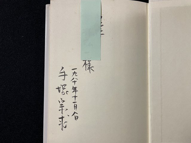ｊ◎　邂逅の山　著・手塚宗求　1980年初版第1刷　筑摩書房　サイン本/B35_画像2