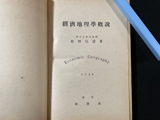 ｊ◎　経済地理学概説　著・除野信道　昭和23年　明善社/B35_画像1