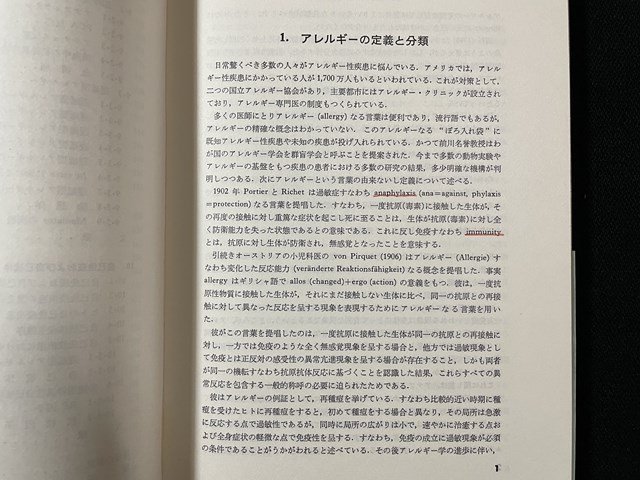 ｊ◎　アレルギーの化学と生物学　著・鈴木成美　昭和46年題1刷　南江堂/B35_画像3