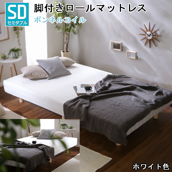 売れ筋アイテムラン セミダブルベッド 脚付きロールマットレス ボンネルコイルスプリング 通気性と耐久性に優れた頑丈設計 ホワイト色 組立品 ④ セミダブル 売れ筋アイテムラン セミダブルベッド 脚付きロールマットレス ボンネルコイルスプリング 通気性と耐久性に優れた頑丈設計 ホワイト色 組立品 ④ セミダブル