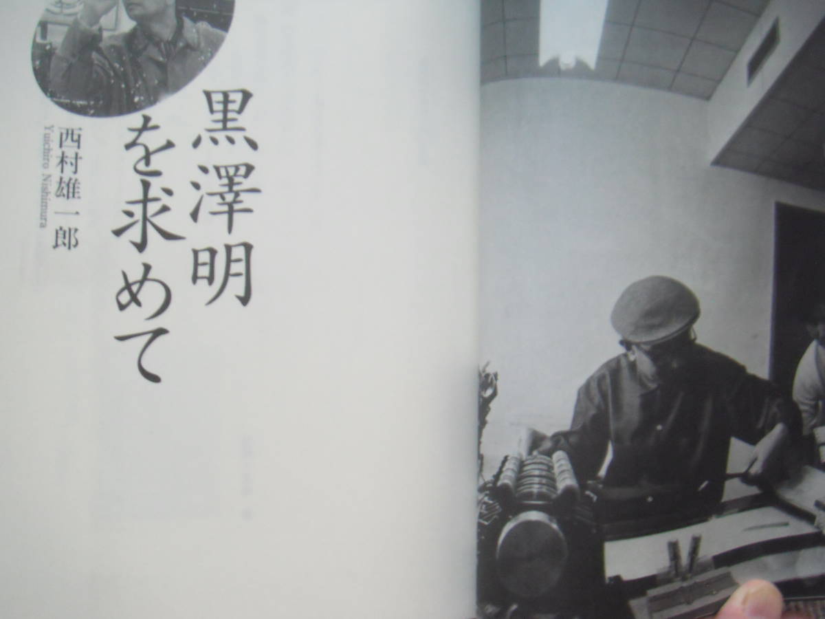 「黒澤明を求めて (キネ旬ムック)」西村雄一郎 キネマ旬報社の画像5