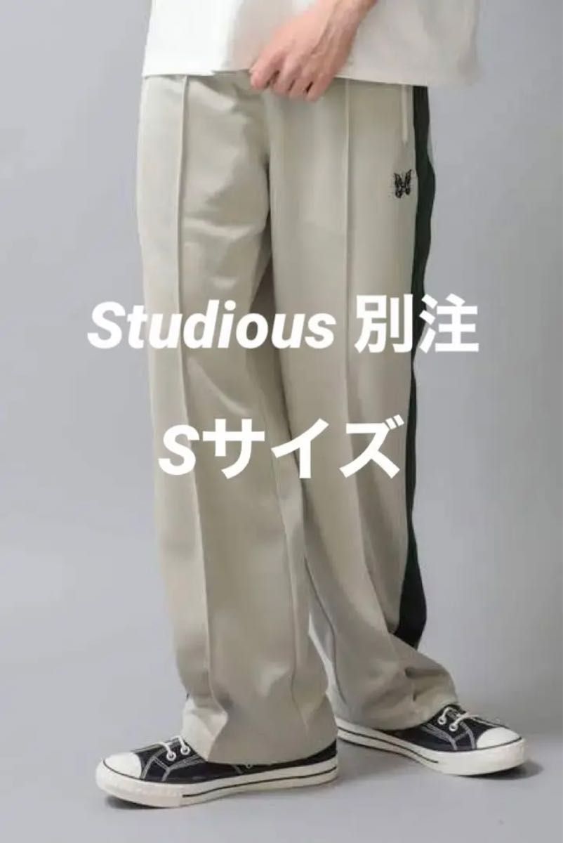 【美品】needles トラックパンツ ストレート studious別注