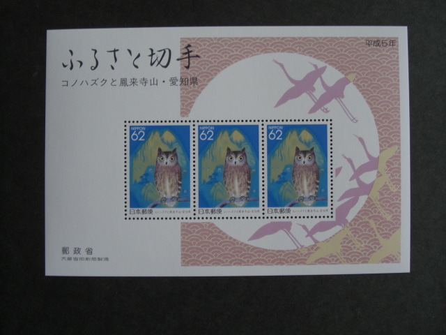 記念切手　ふるさと切手　小型シート　１９９２年　愛知県　未使用_画像1