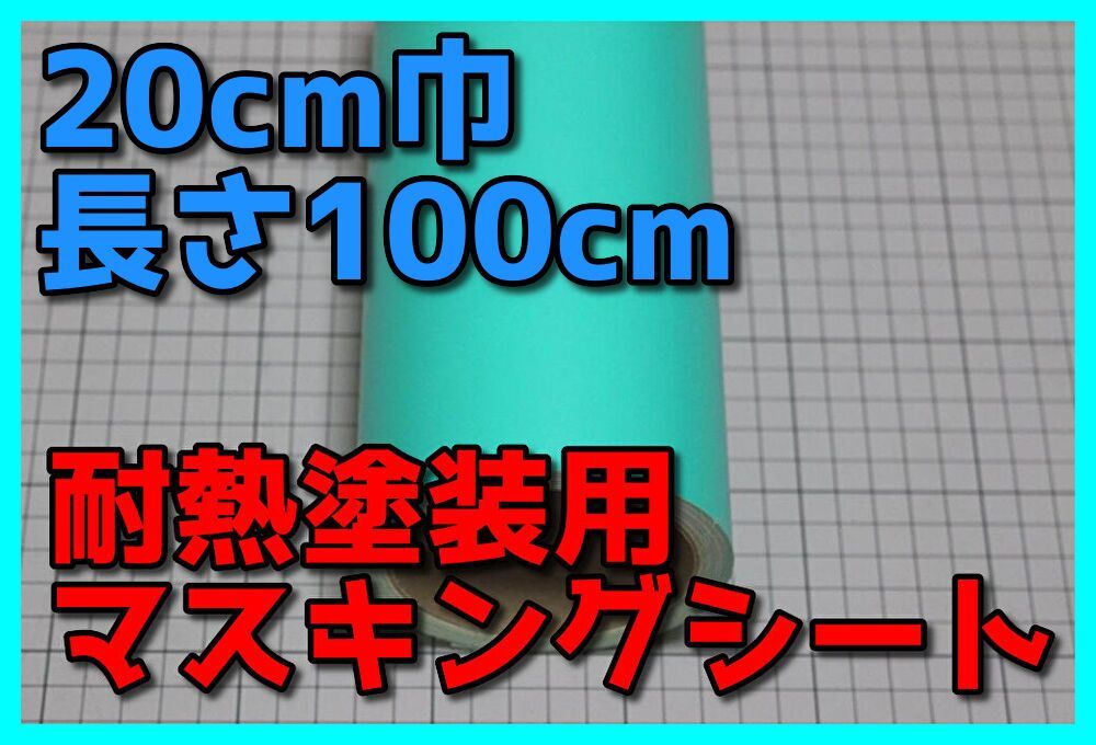 ●１メートルサイズ【20ｃｍ×100ｃｍ】耐熱塗装用マスキングシートカッティングシートゆうパケットポスト発送_画像1