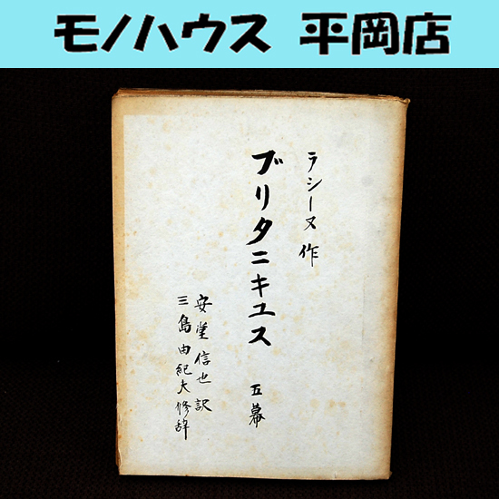 希少 NHK放送台本 三島由紀夫修辞 ブリタニキュス 五幕 文学座 ラシーヌ作 安堂信也訳 昭和レトロ 昭和32年 1957年 コレクション 札幌 _画像1