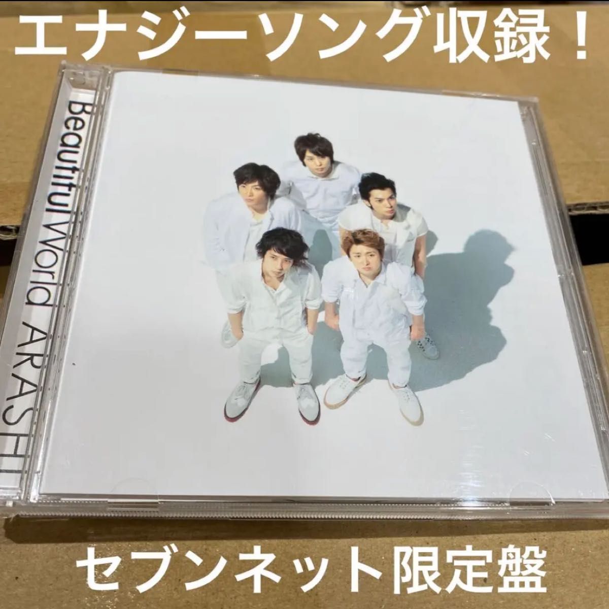 嵐アルバム Beautiful World セブンネット限定版 - 邦楽