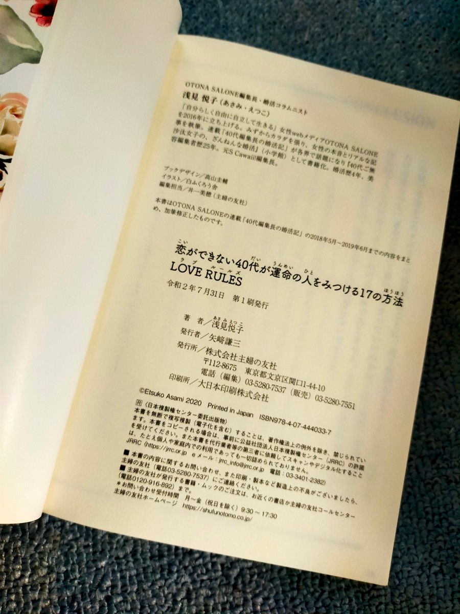 【美麗】初版本 恋ができない40代が運命の人をみつける17の方法 LOVE RULES 初版