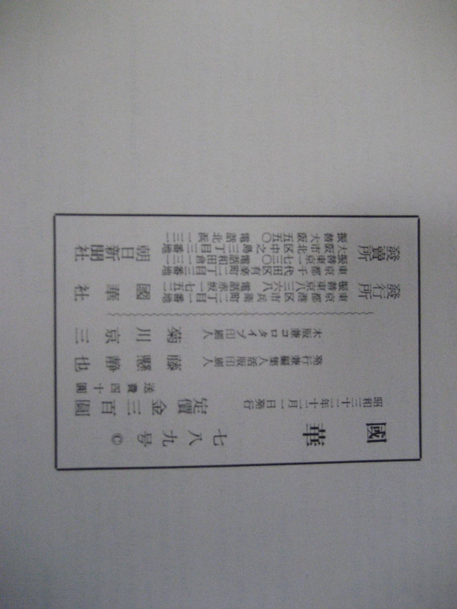 國華 第七百八十九号(789号) 國華社 朝日新聞社 昭和32年12月1日発行【岡倉天心伝統美術芸術歴史文化民族日本明治絵画東洋工芸国道明組紐】_画像4