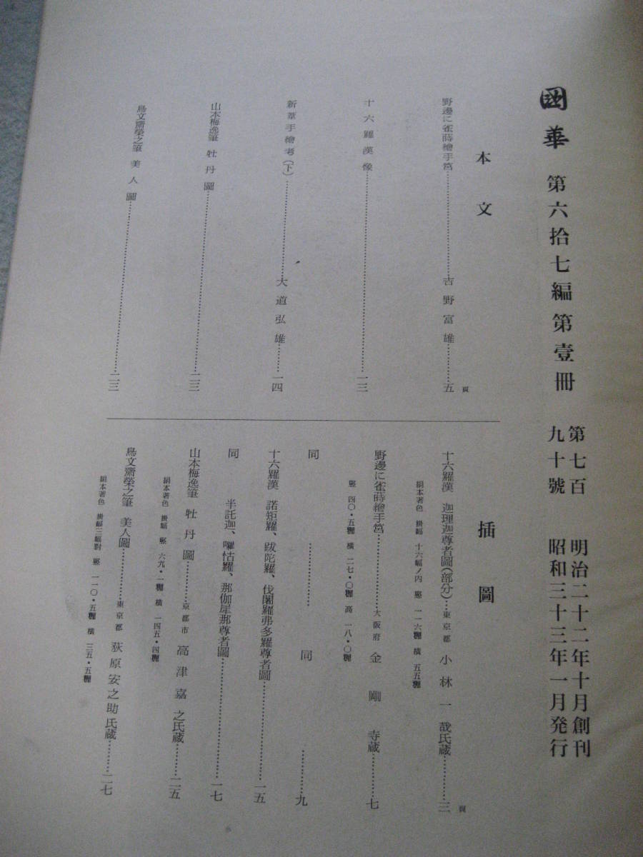 國華 第七百九十号(790号) 國華社 朝日新聞社 昭和33年1月1日発行【岡倉天心伝統美術芸術歴史文化民族日本明治絵画東洋工芸国道明組紐】_画像2