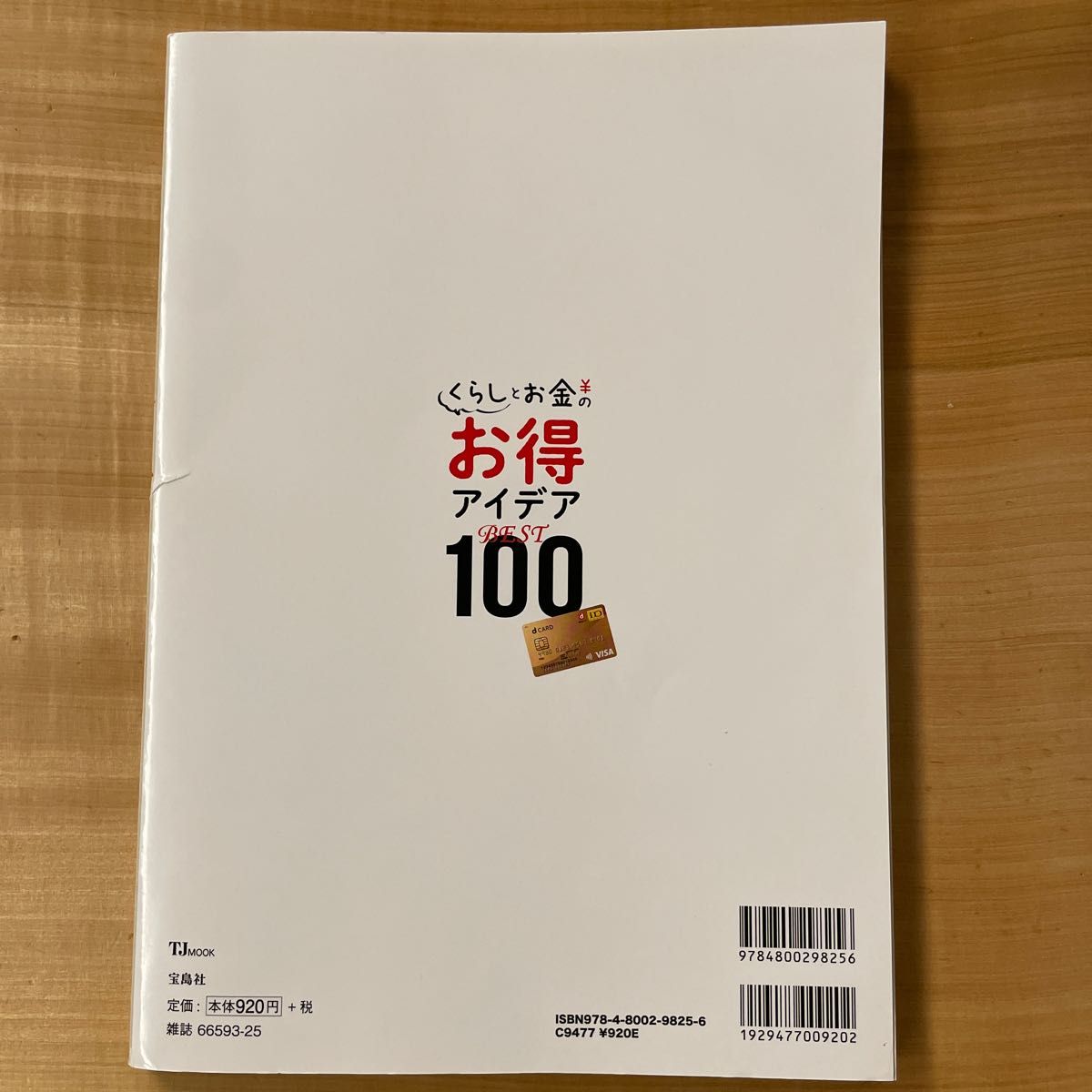 宝島社　くらしとお金のお得アイデアBest100  知らないとソンする最新ワザ満載