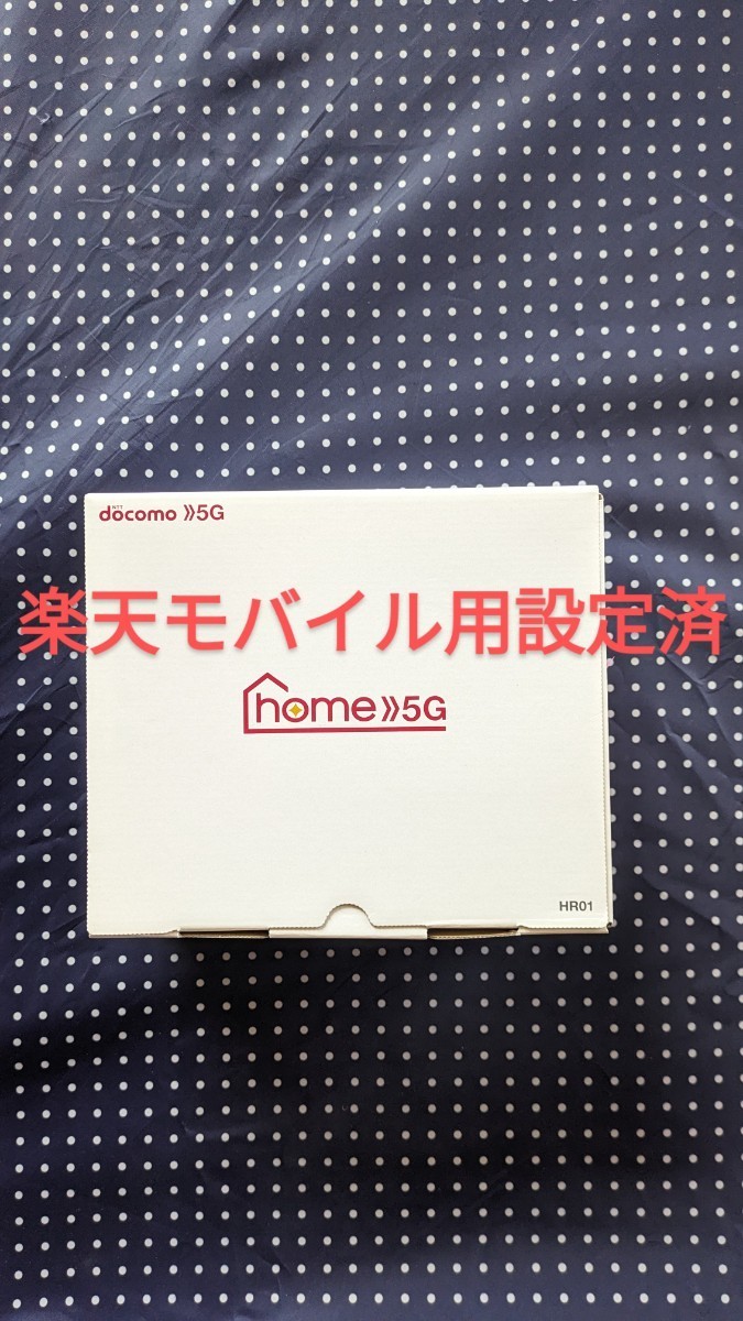 ドコモ HOME5G 楽天モバイル用設定済(ルーター)|売買された