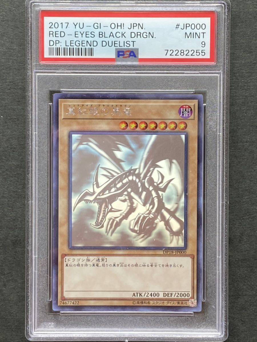 PSA9】真紅眼の黒竜 レッドアイズ ブラックドラゴン ホロ 遊戯王 PSA