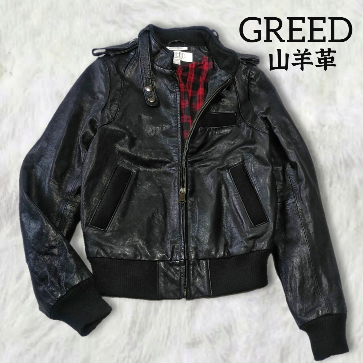 332 【GREED】 グリード 山羊革 レザー ジップアップ ブルゾン ライダースジャケット アウター Sサイズ 黒 ブラック ゴートレザー 本革