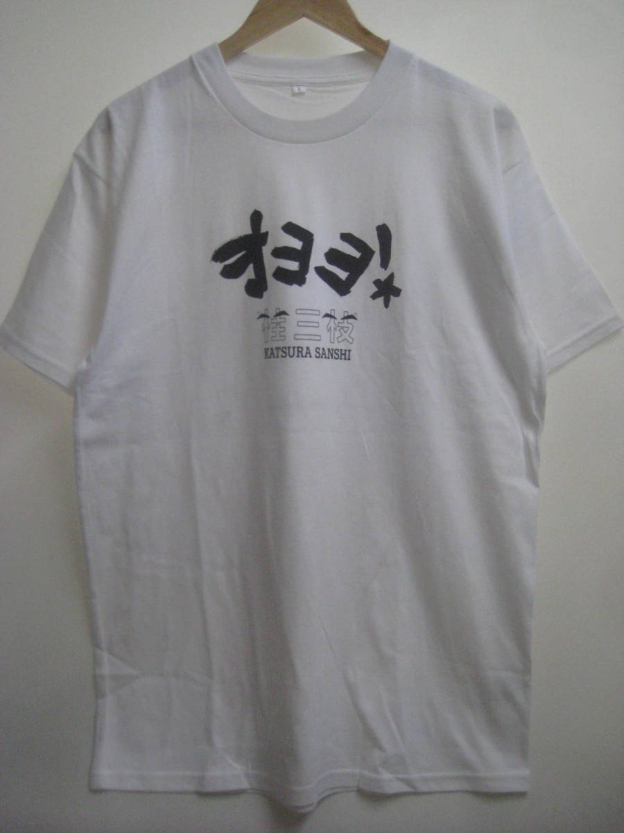 一点物!! 激レア 桂三枝 本人 直筆サイン入り オヨヨ！Tシャツ 桂文枝 サイズ L_画像1