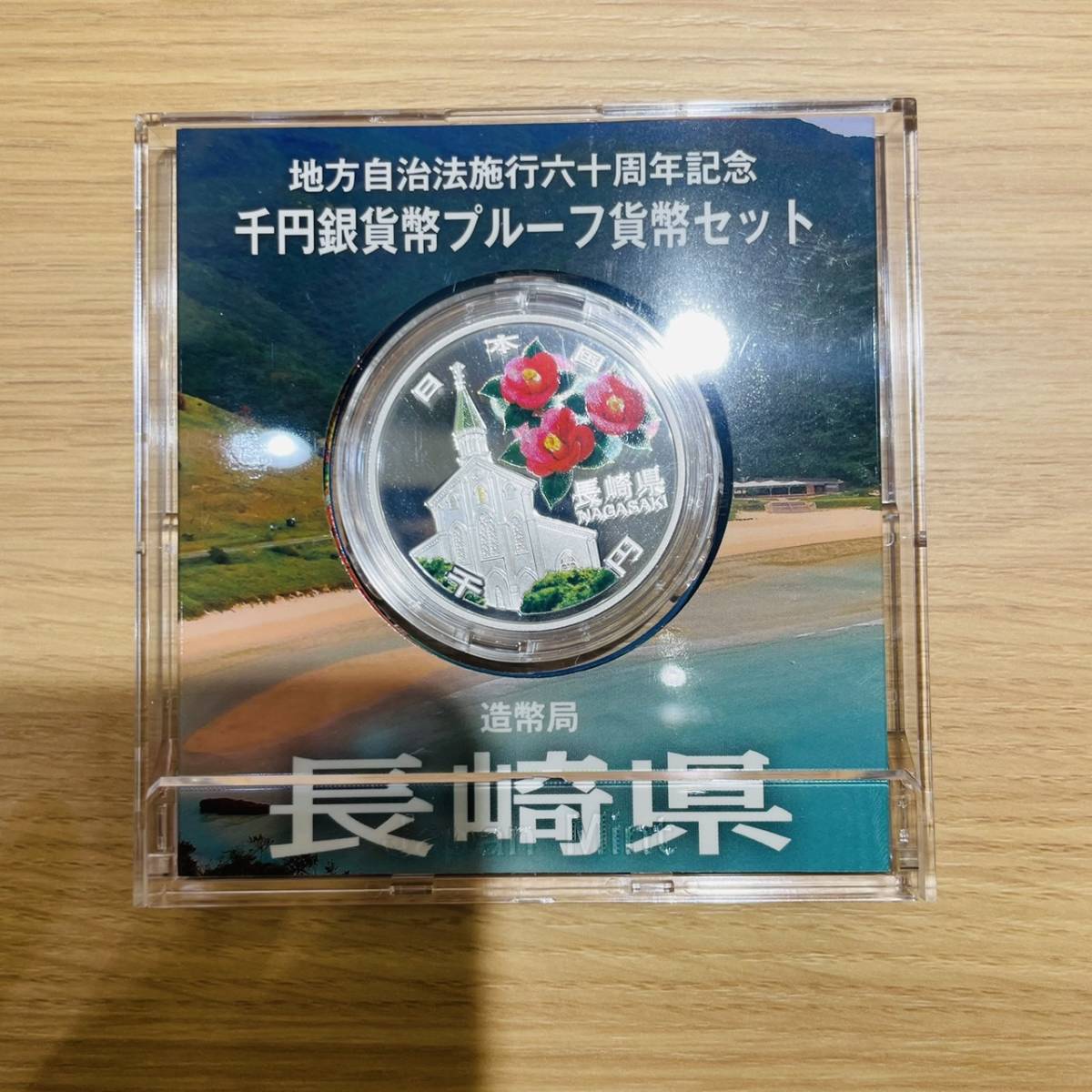 地方自治法施行六十周年記念 千円銀貨弊プルーフ貨幣セット ほぼ九州 7 