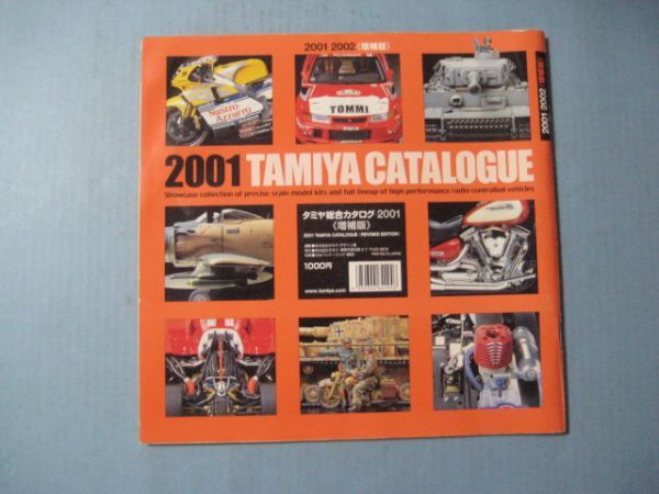 ぬ1695TAMIYA CATALOG 2001　タミヤ総合カタログ　増補版　プラモデル_画像1