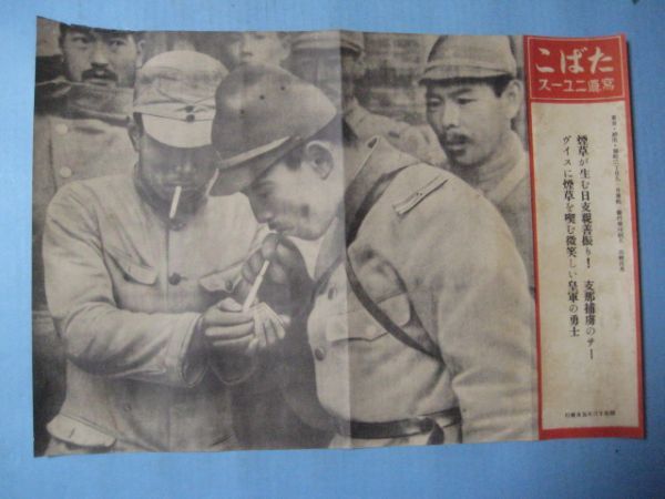 に1519たばこ　写真ニュース　昭和13年　支那捕虜のサービスに煙草　皇軍の勇士　中国満洲支那_画像1