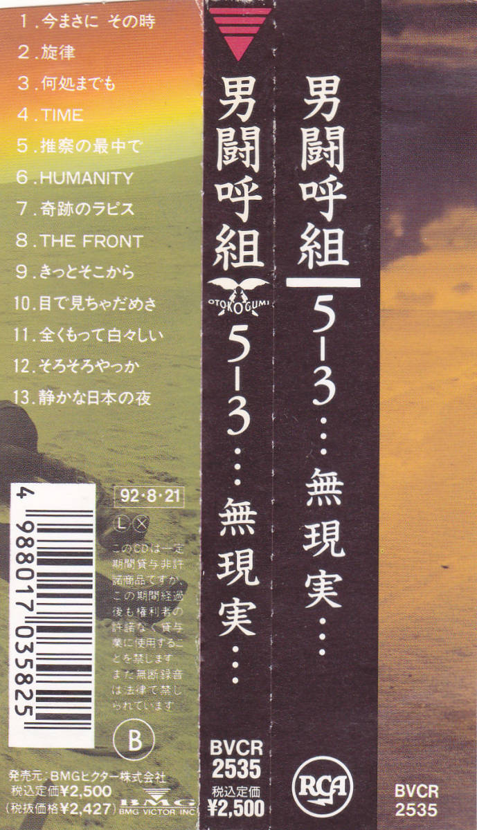 ヤフオク! - CD 男闘呼組 - 5-3 無現実 - 帯付き BVCR-2535