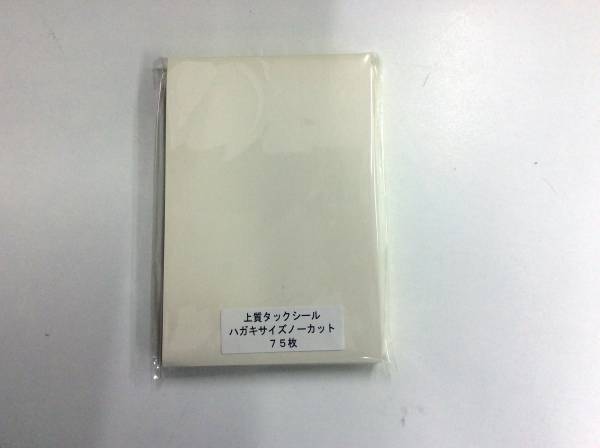 上質紙タックシールハガキサイズ★75枚_画像1