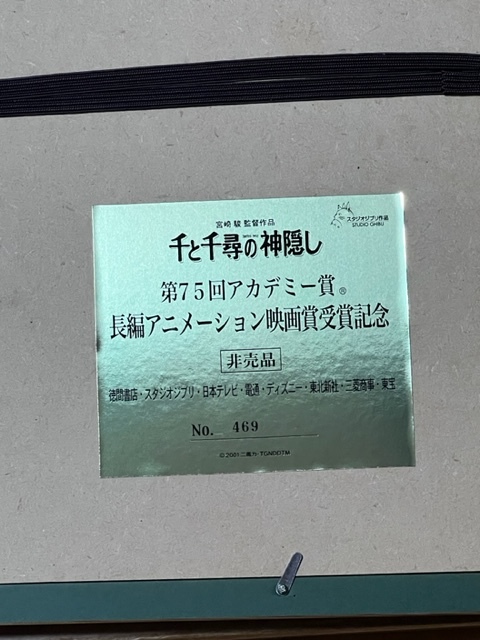 千と千尋の神隠し セル画 非売品 2001年 第75回アカデミー賞長編 千と千尋の神隠し セル画 非売品 2001年 第75回アカデミー賞長編
