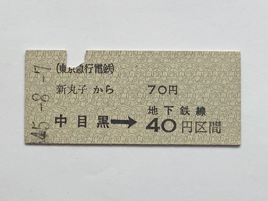 【希少品セール】東京急行電鉄 営団地下鉄日比谷線連絡乗車券(新丸子→中目黒経由40円区間) 新丸子駅発行 0860_画像1