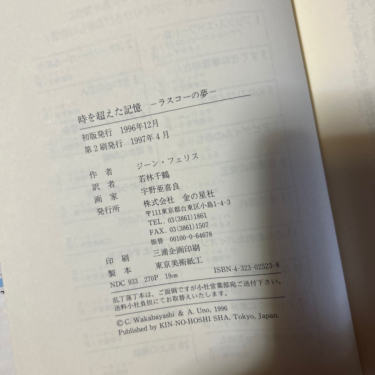 時を超えた記憶　ラスコーの夢 （ときめき文学館　４） Ｊ・フェリス／作　若林千鶴／訳　宇野亜喜良／画