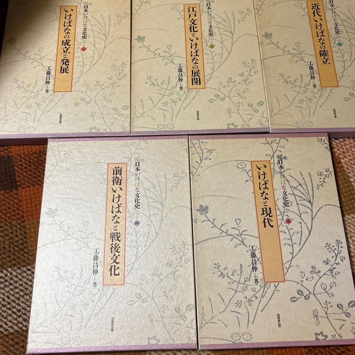 日本いけばな文化史 1 〜5セット(日本いけばな文化史 ) 工藤 日本いけばな文化史 1 〜5セット(日本いけばな文化史 ) 工藤