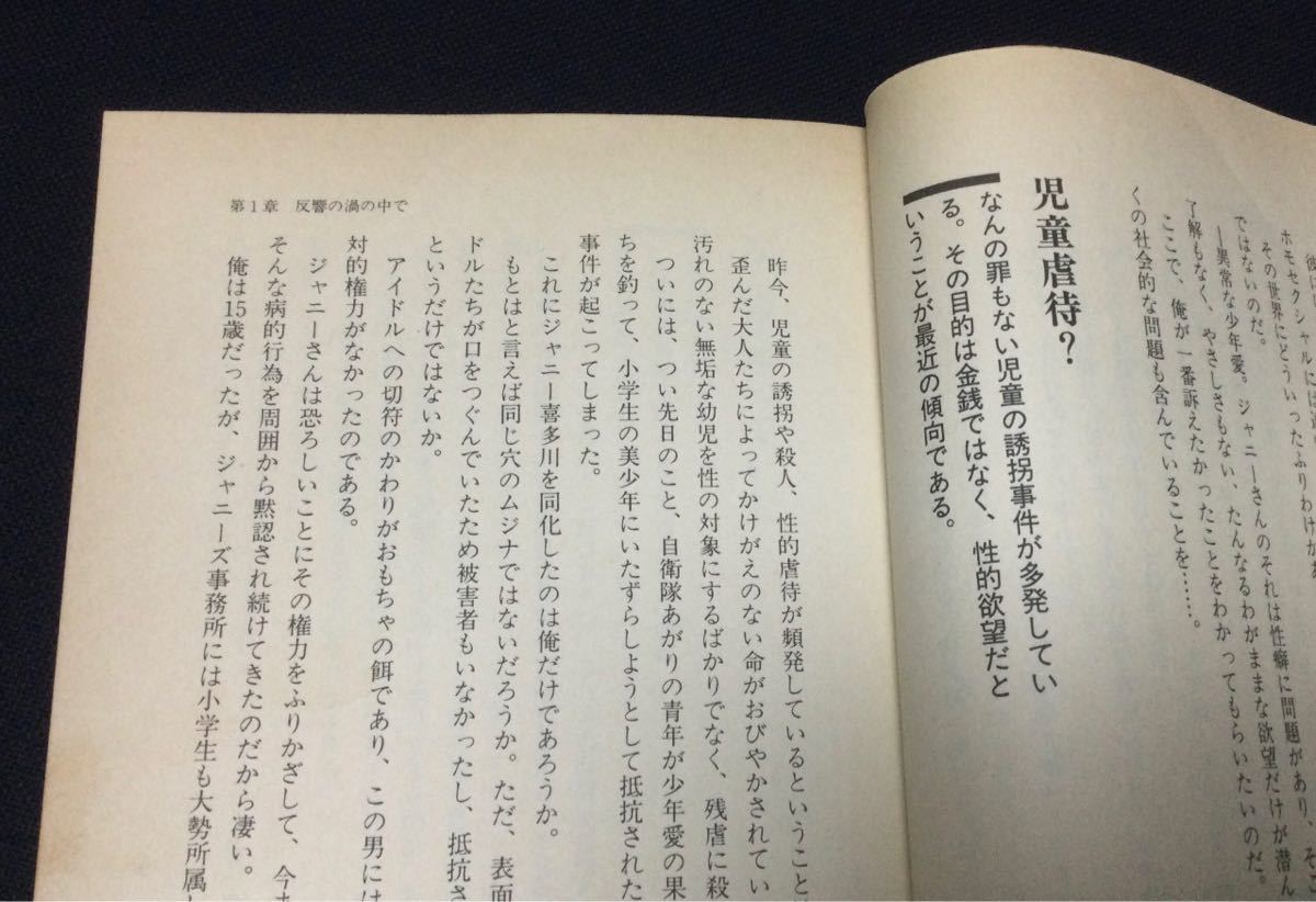 即決 光GENJIへ 最後の警告 北公次著 ジャニー喜多川 ジャニーズ