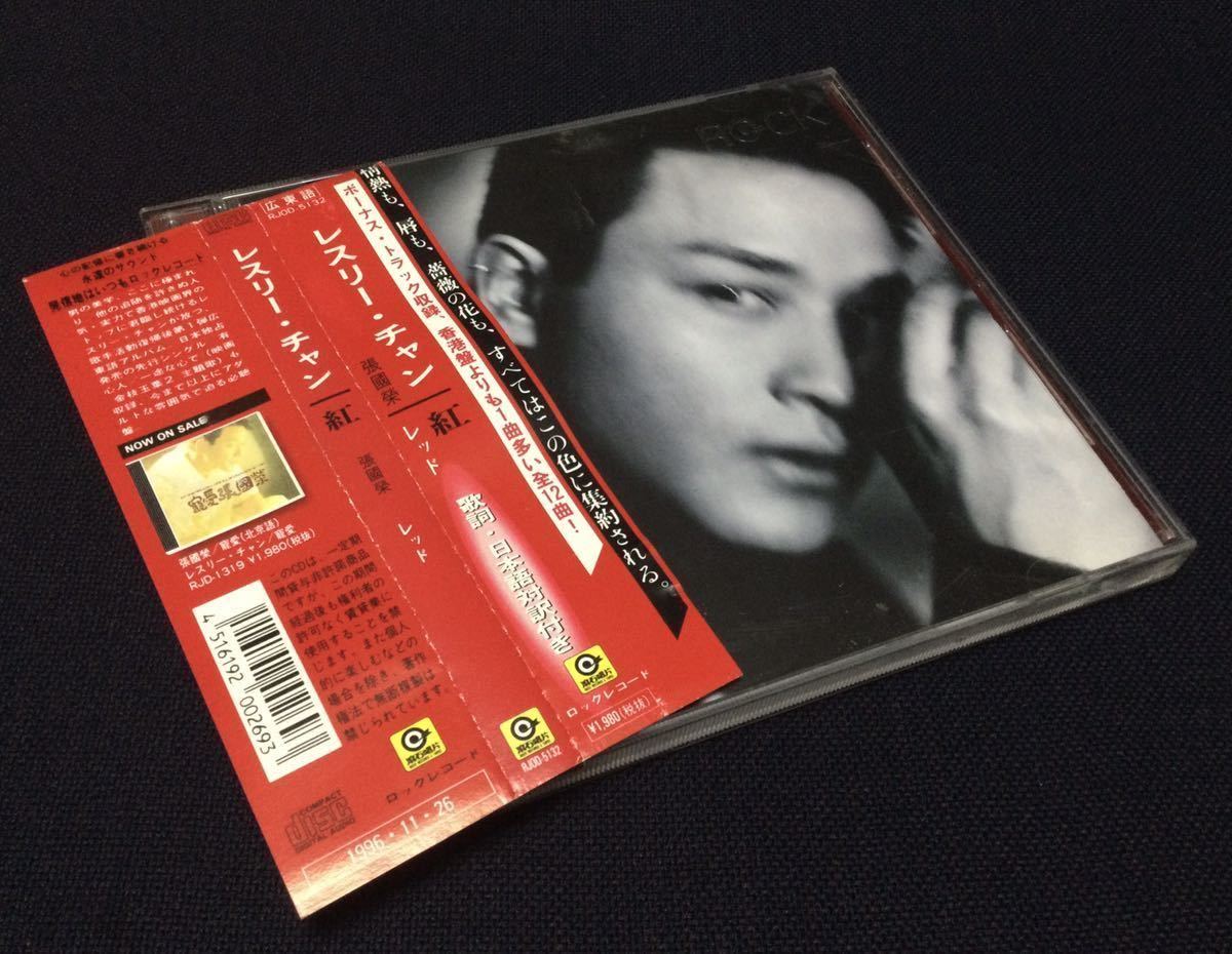 張國榮レスリー•チャン紅レッド96年日本発売オリジナル盤RJOD-5132未開封 Yahoo!オークション - CD レスリー・チャン レッド 張國榮 紅