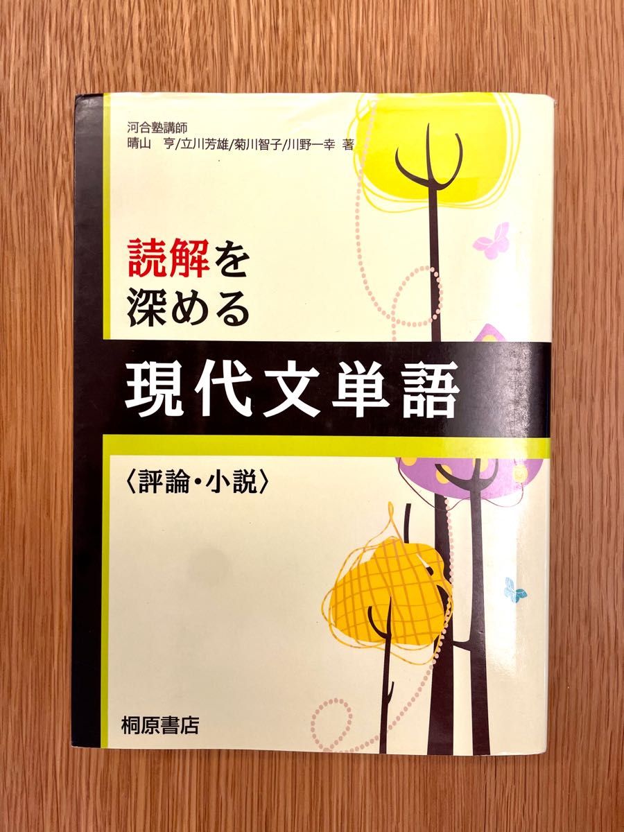 読解を深める現代文単語〈評論・小説〉 桐原書店編集部　編