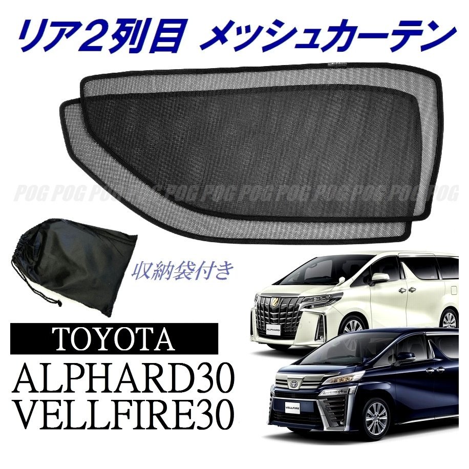 新品★POG-MAX トヨタ アルファード ヴェルファイア 30系 AYH30W/AGH30W/AGH35W メッシュカーテン リア２列目 2枚 袋付き 日よけ TN-4916-M_画像1