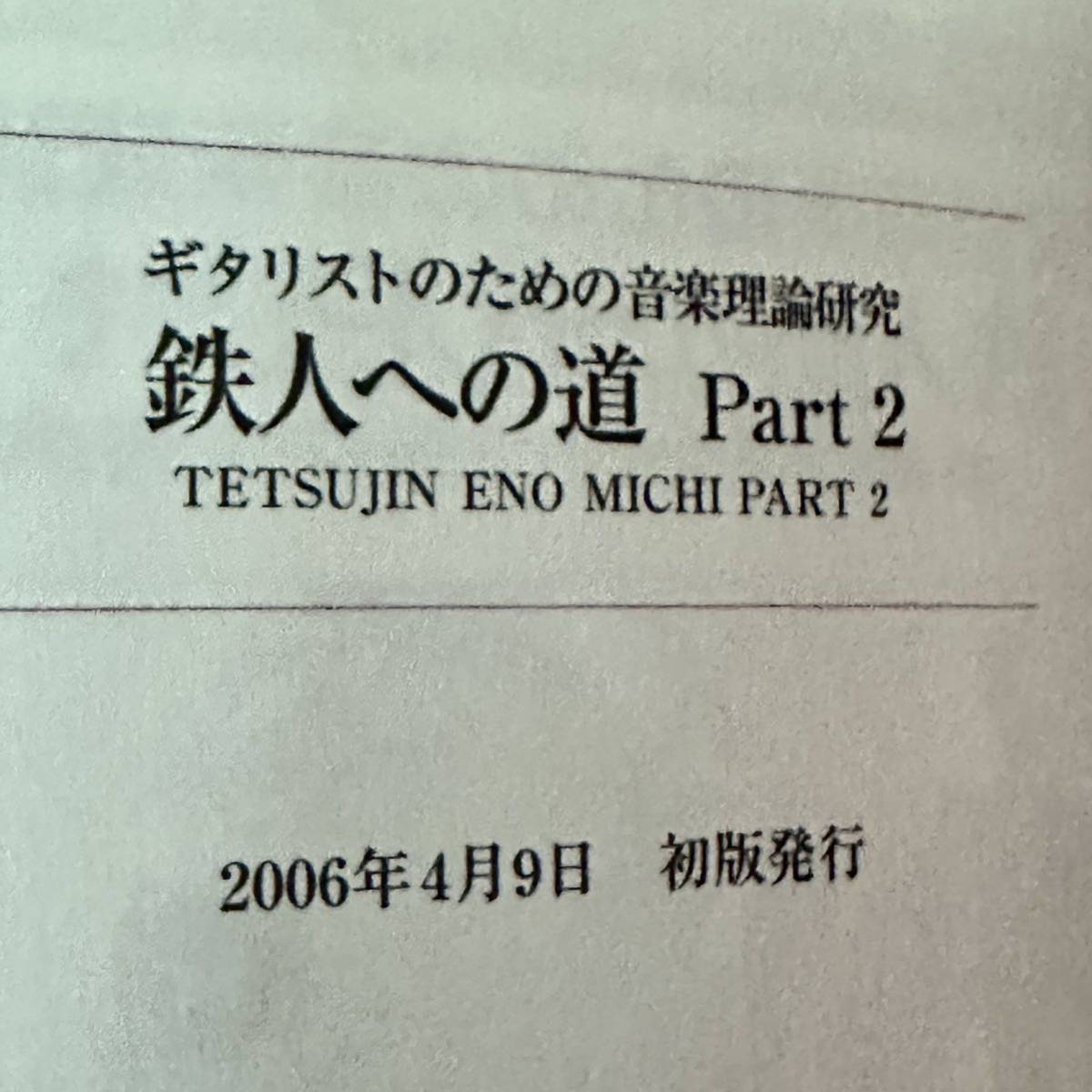 ギタリストのための音楽理論研究 〜鉄人への道〜 ACE清水・著 Part 1