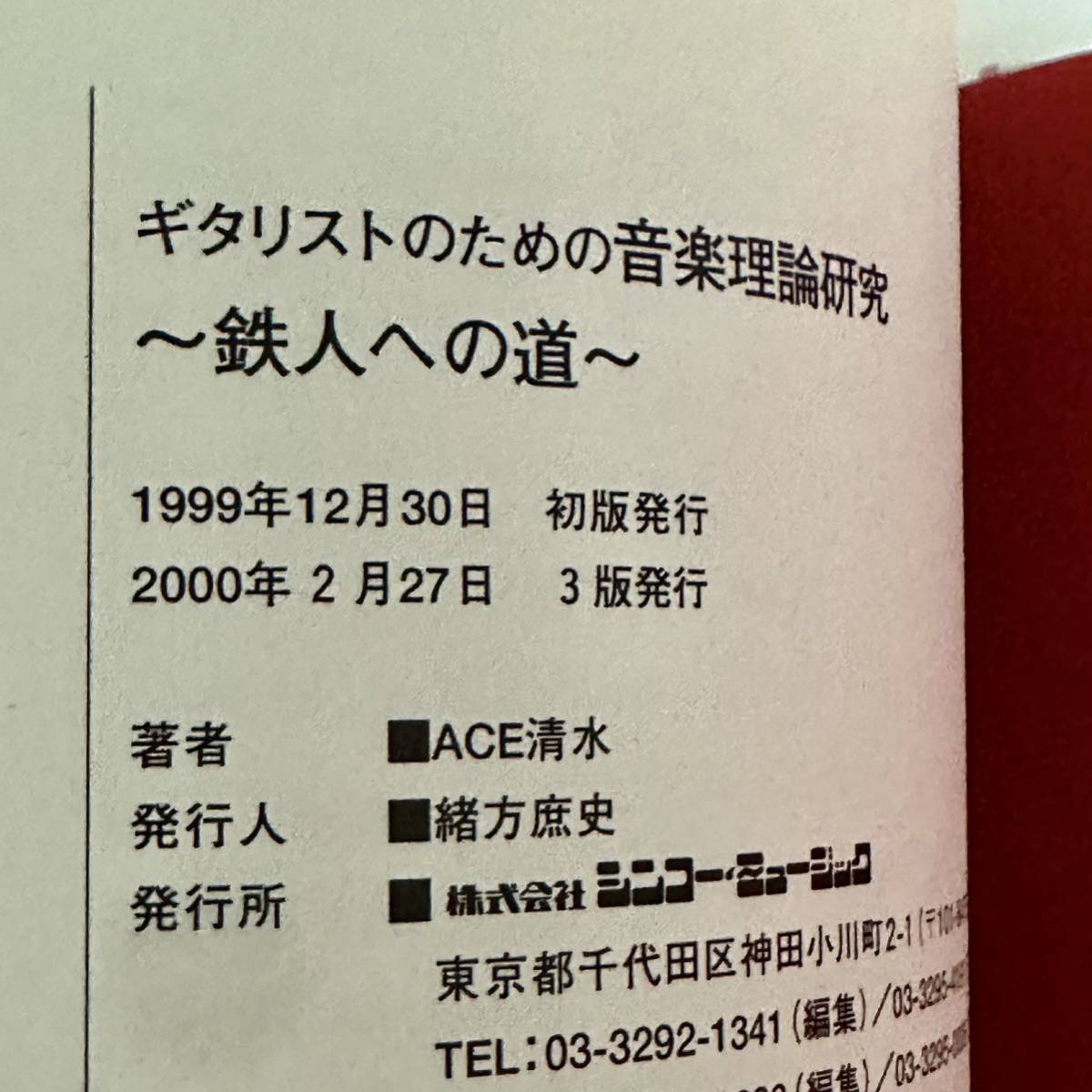 ギタリストのための音楽理論研究 〜鉄人への道〜 ACE清水・著 Part 1