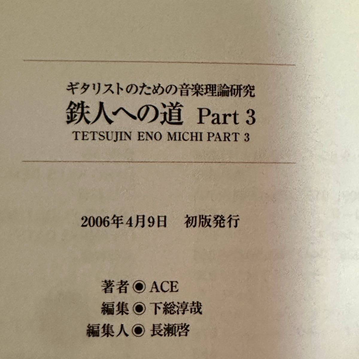 ギタリストのための音楽理論研究 〜鉄人への道〜 ACE清水・著 Part 1