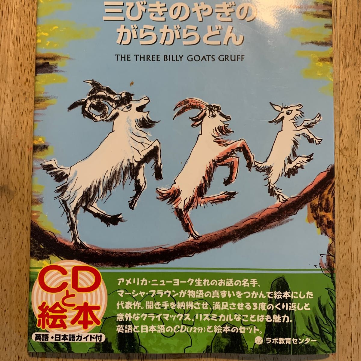 三びきのやぎのがらがらどん　Ｔｈｅ　ｔｈｒｅｅ　ｂｉｌｌｙ　ｇｏａｔｓ　Ｇｒｕｆｆ　新装版 （英日ＣＤ付英語絵本） 