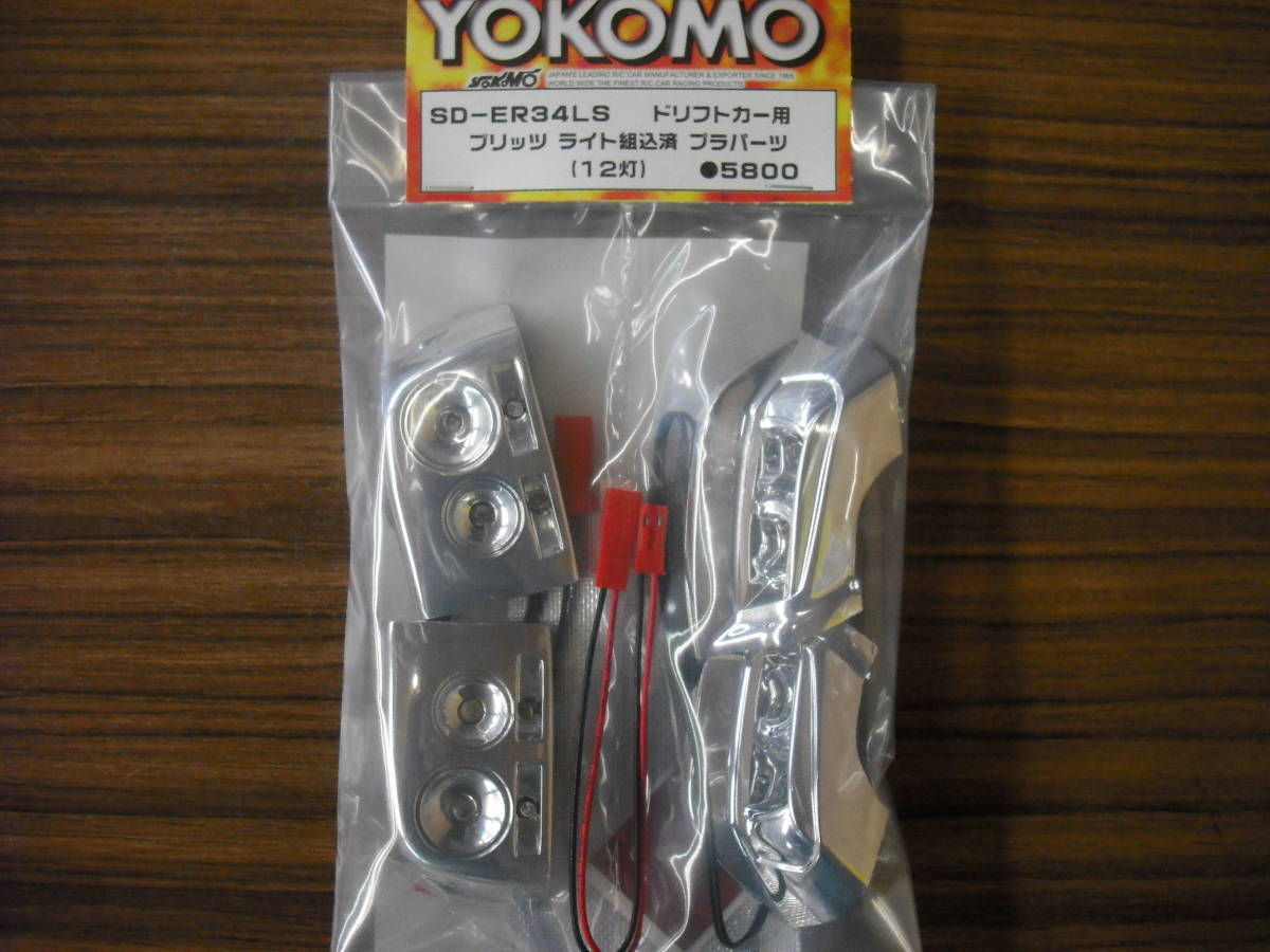 新品・未使用　ヨコモ YOKOMO SD-ER34LS ブリッツ ライト組込済 プラパーツ(12灯)ドリフトカー用
