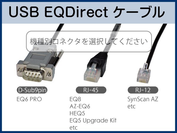 EQDirect ケーブル 】 SkyWatcher ケンコー EQ/AZ赤道儀に □即決価格