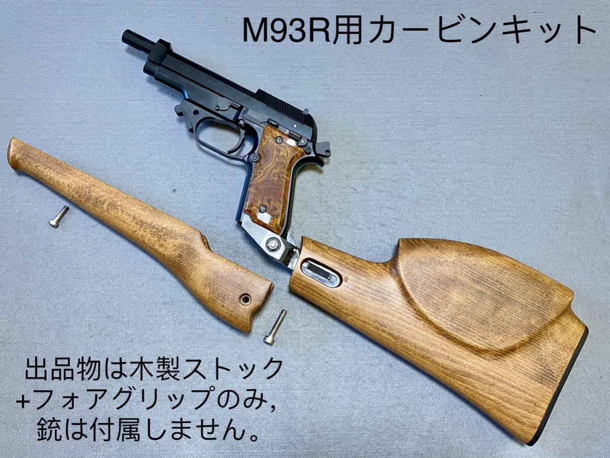送料無料 ワンオフ カスタム M93R カービンキット 木製 ストック 送料無料 ワンオフ カスタム M93R カービンキット 木製 ストック
