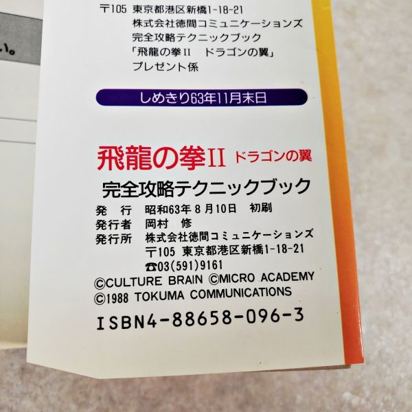 当時物 飛龍の拳Ⅱ 2 ドラゴンの翼 完全攻略テクニックブック 攻略本 徳間コミュニケーションズ カルチャーブレーン 昭和63年(NKP)YSD_画像5