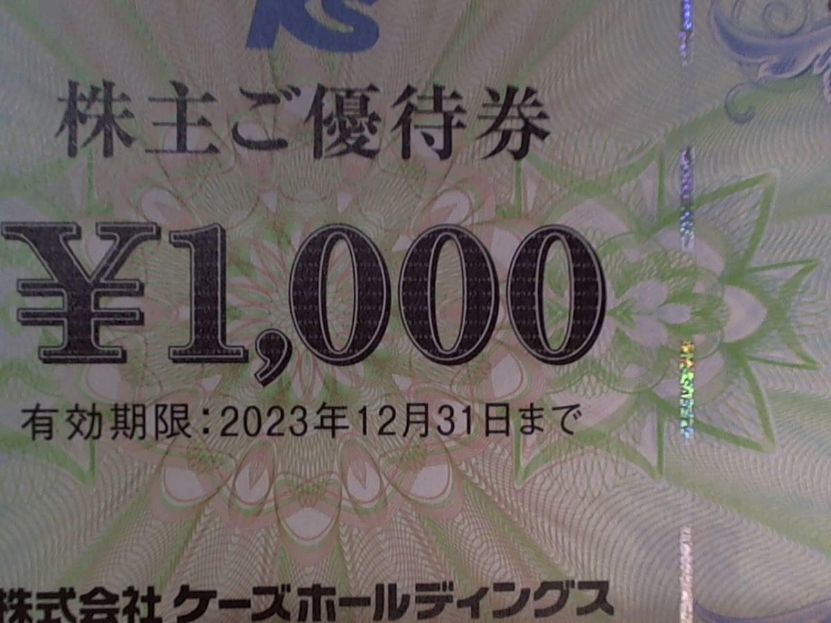 最新ケーズデンキケーズホールディングス株主優待券4,000円(1,000円×4 